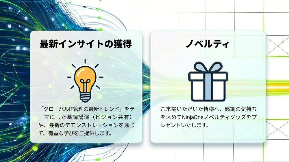 本イベントの2つのハイライト:最新インサイトの獲得とノベルティ